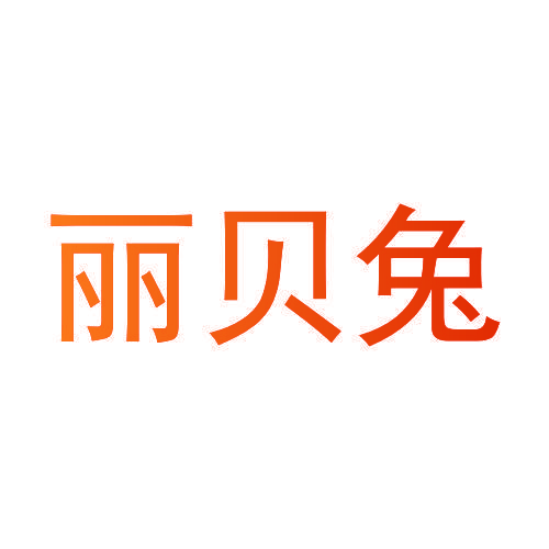 丽贝兔