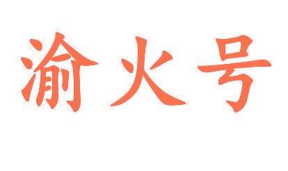 渝火号