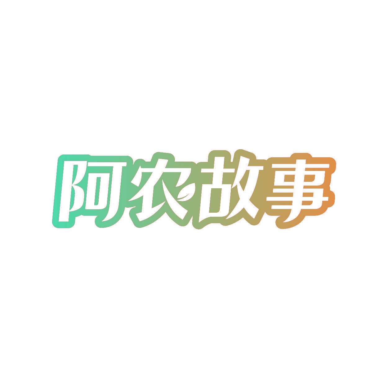 阿农故事
