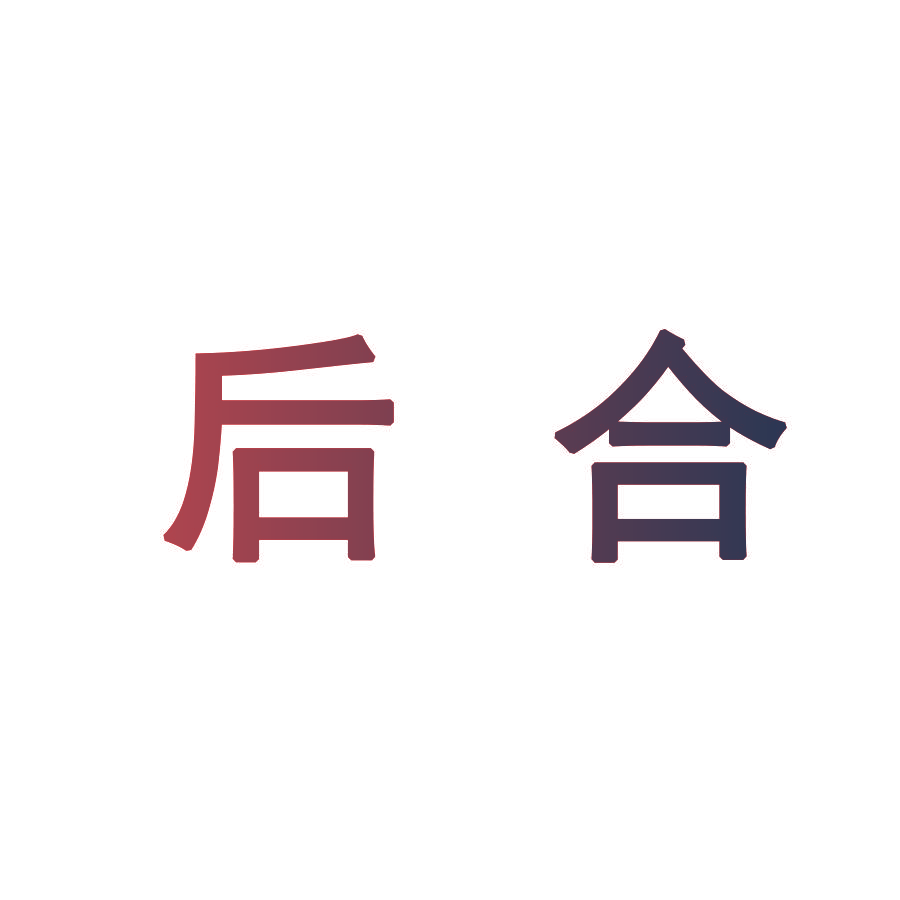 后合