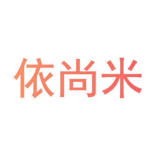 依尚米