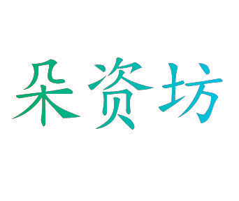朵资坊