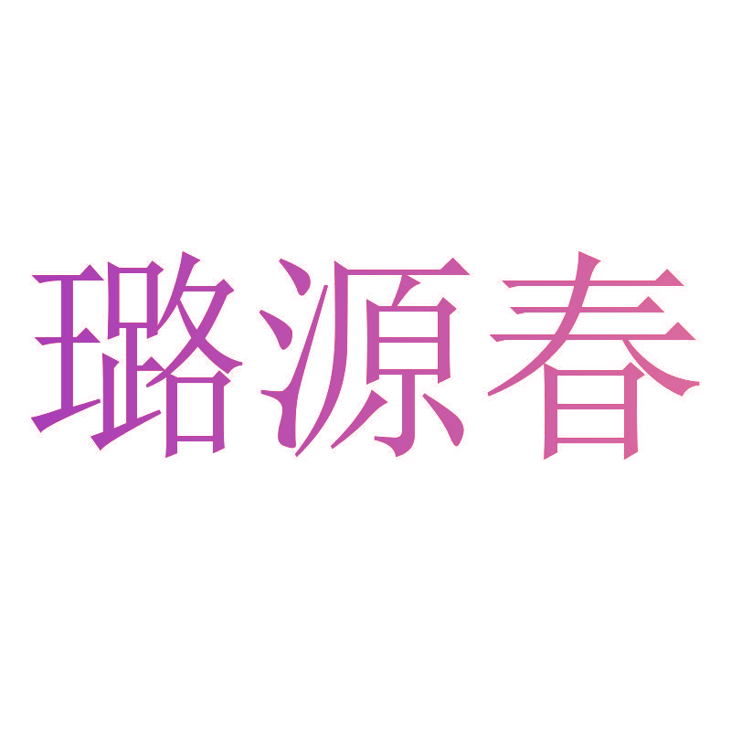 璐源春