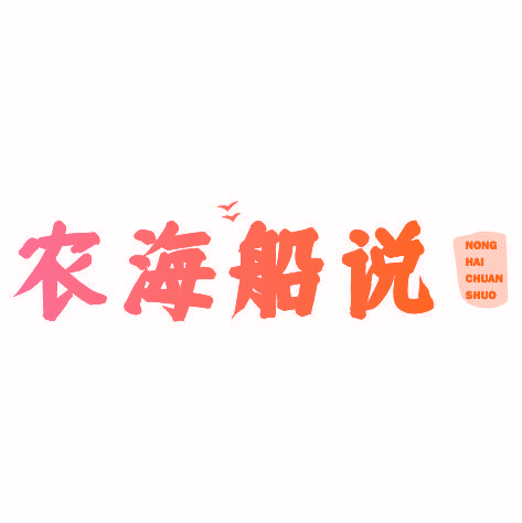 农海船说nonghaichuanshuo
