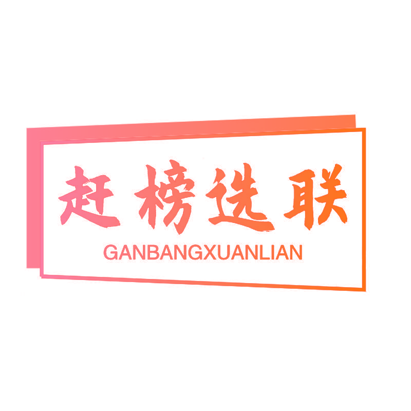 赶榜选联