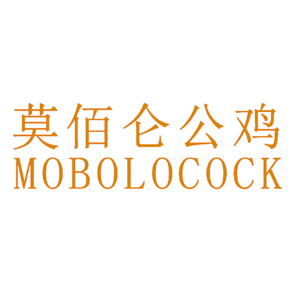 莫佰仑公鸡 MOBOLOCOCK