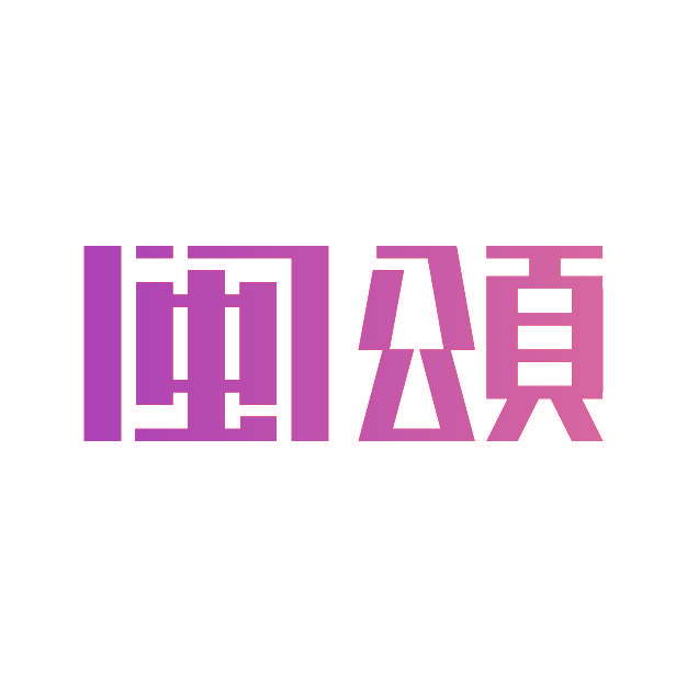 闽颂