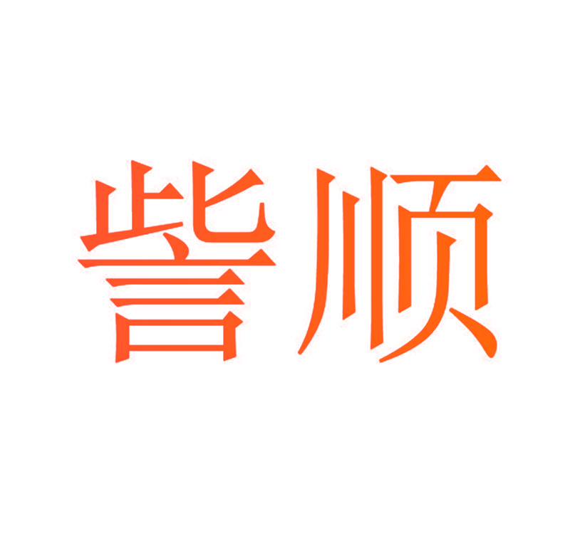 訾顺