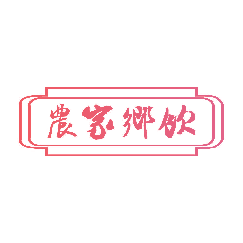 农家乡饮