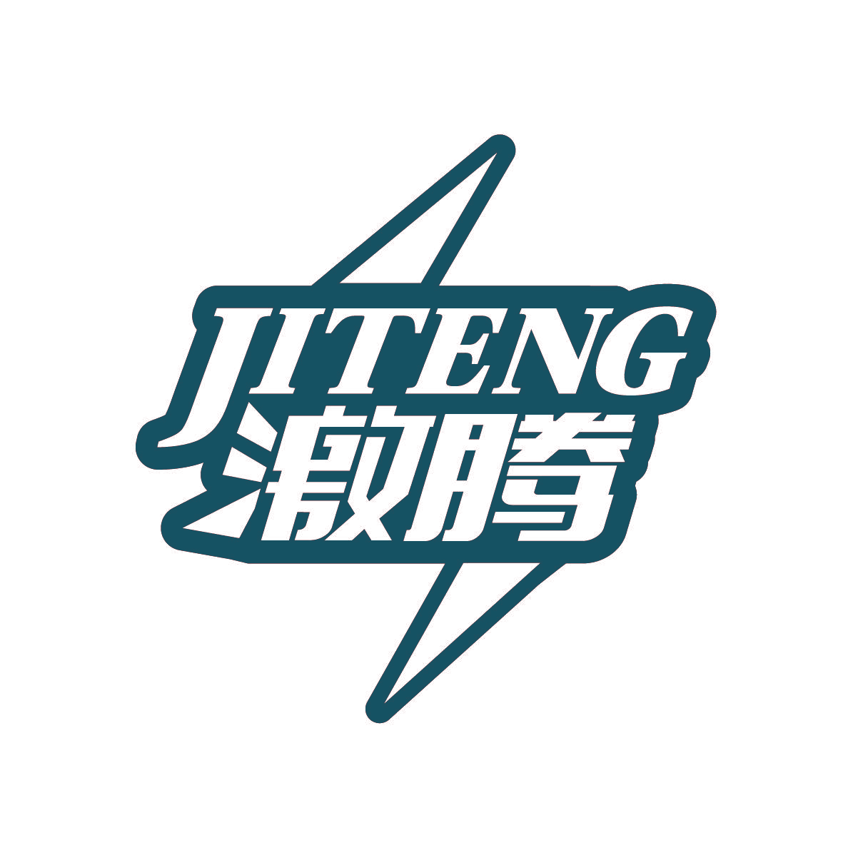 激腾