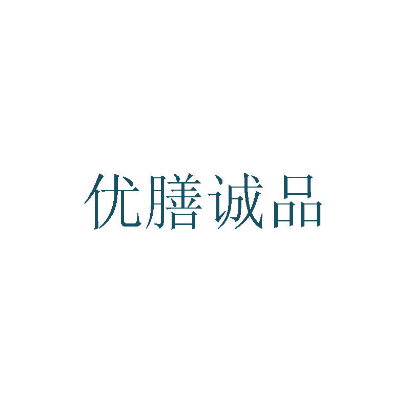 优膳诚品