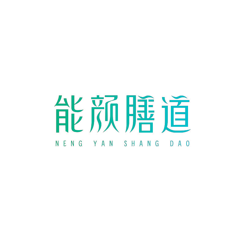 能颜膳道