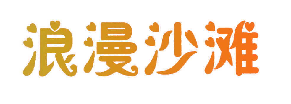 浪漫沙滩