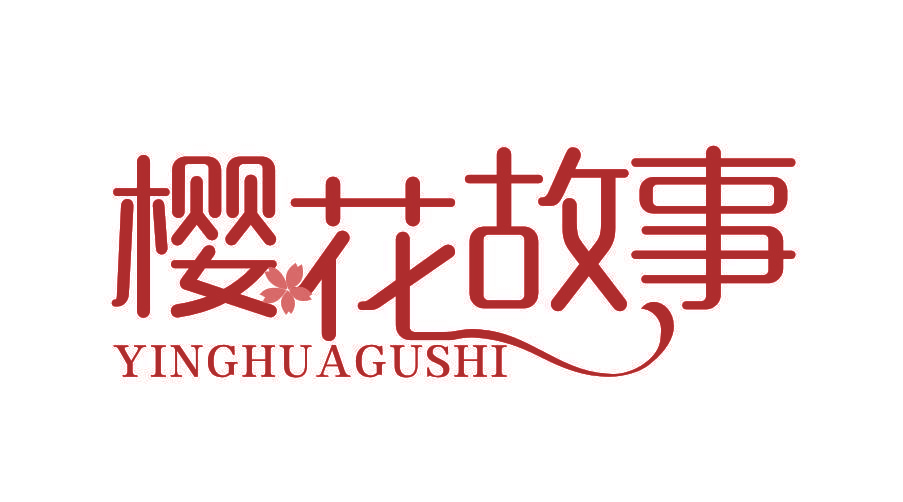 樱花故事
