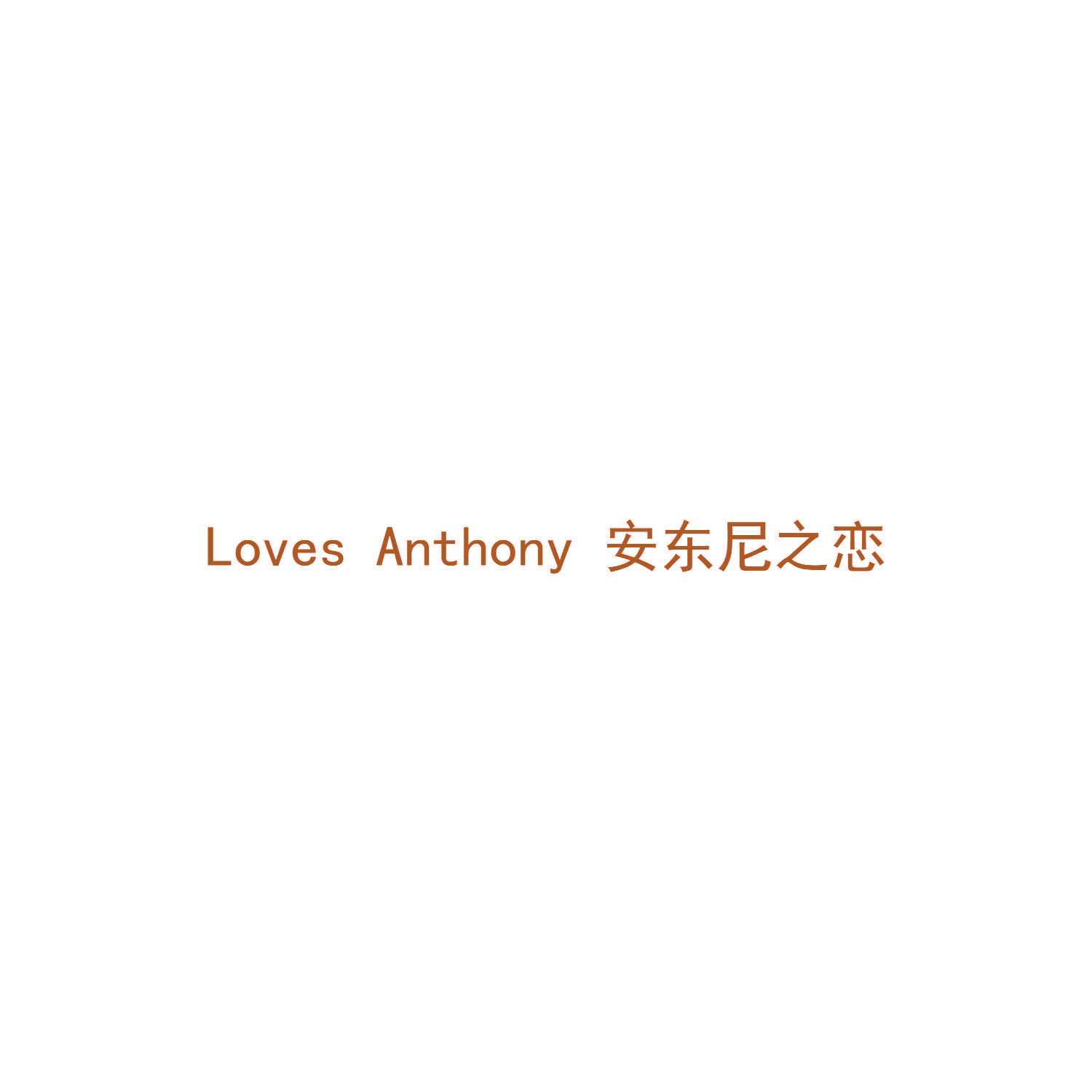安东尼之恋 LOVES ANTHONY