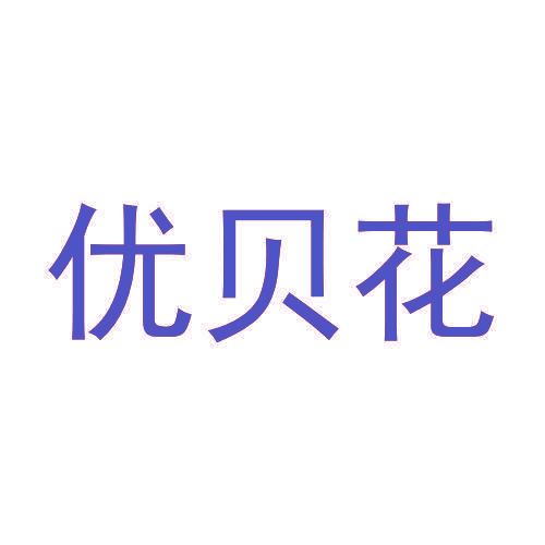 优贝花