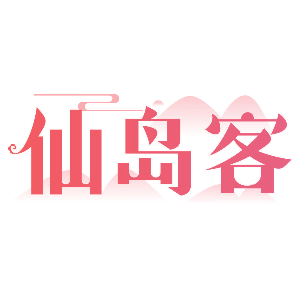 仙岛客