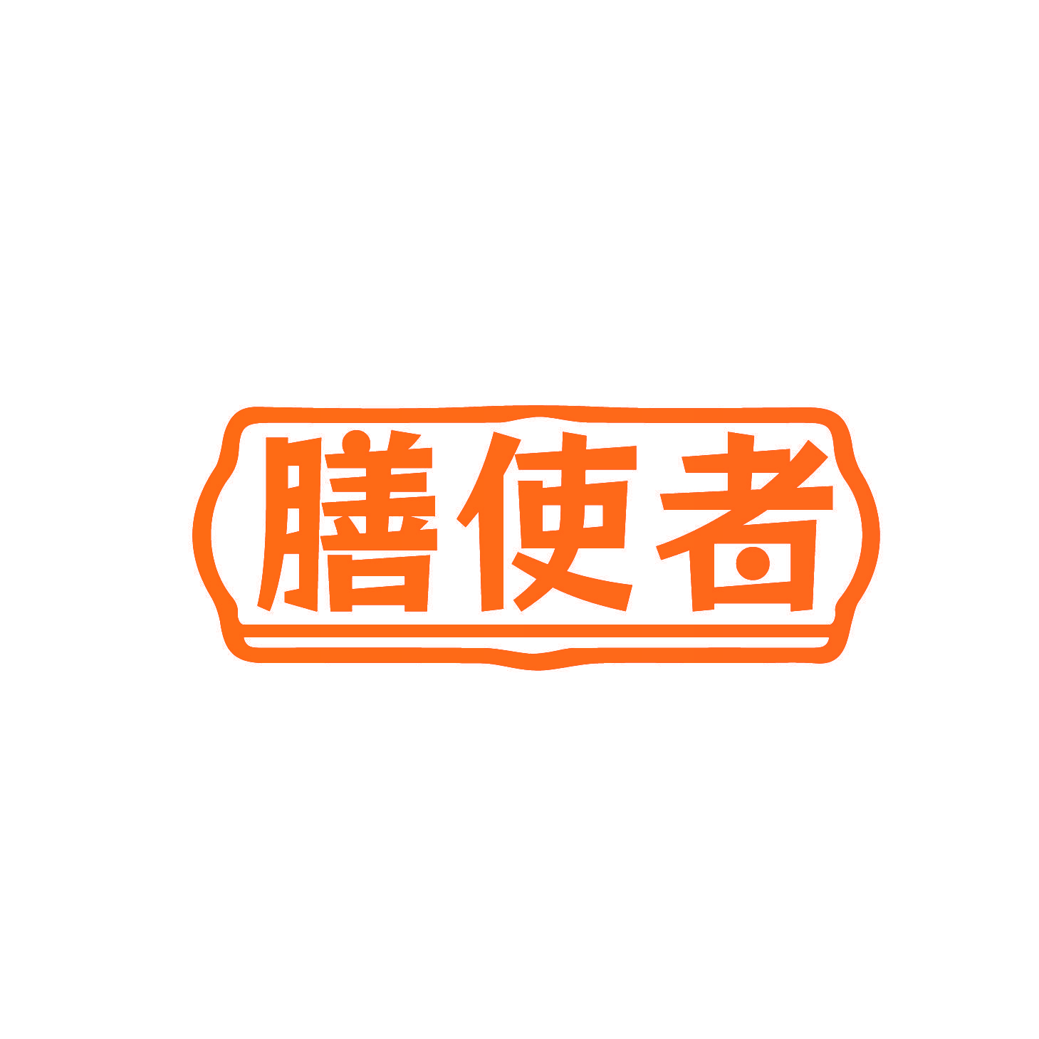 膳使者