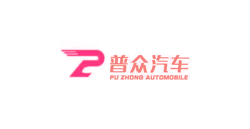 普众汽车 PU ZHONG AUTOMOBILE