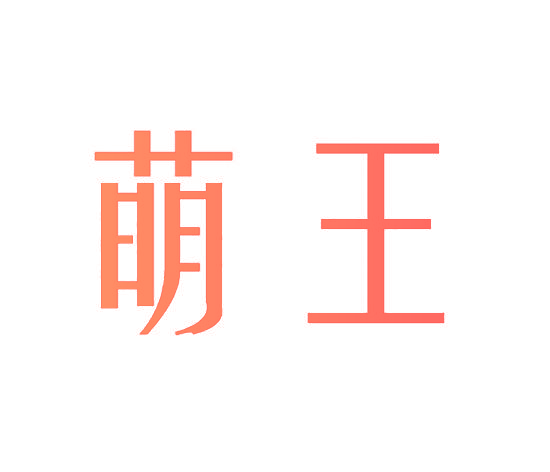 萌王