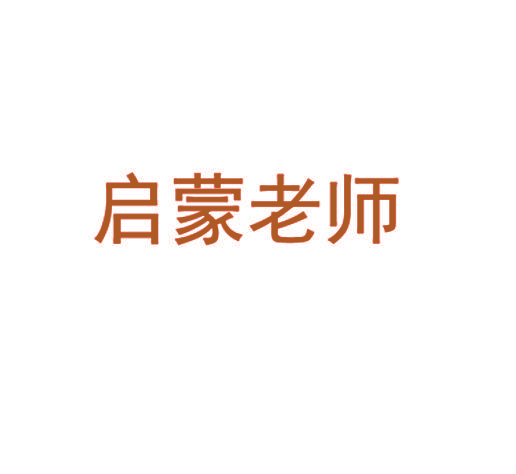 启蒙老师