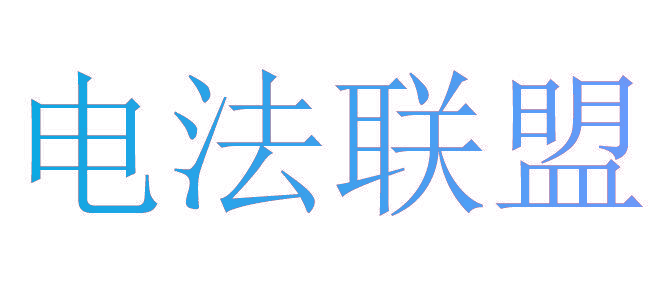电法联盟
