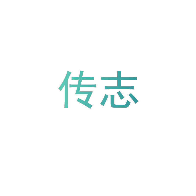 传志