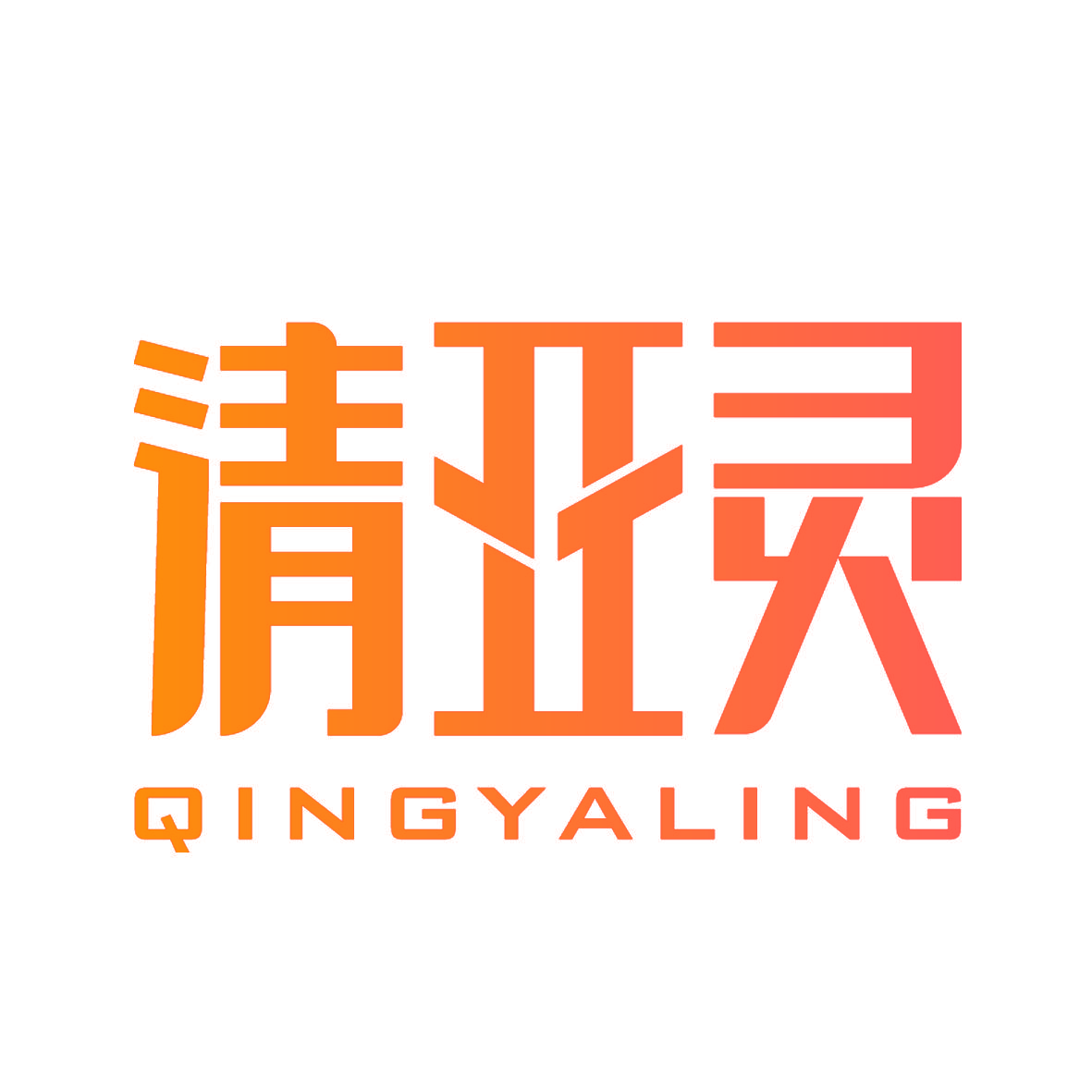 清亚灵