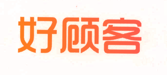 好顾客