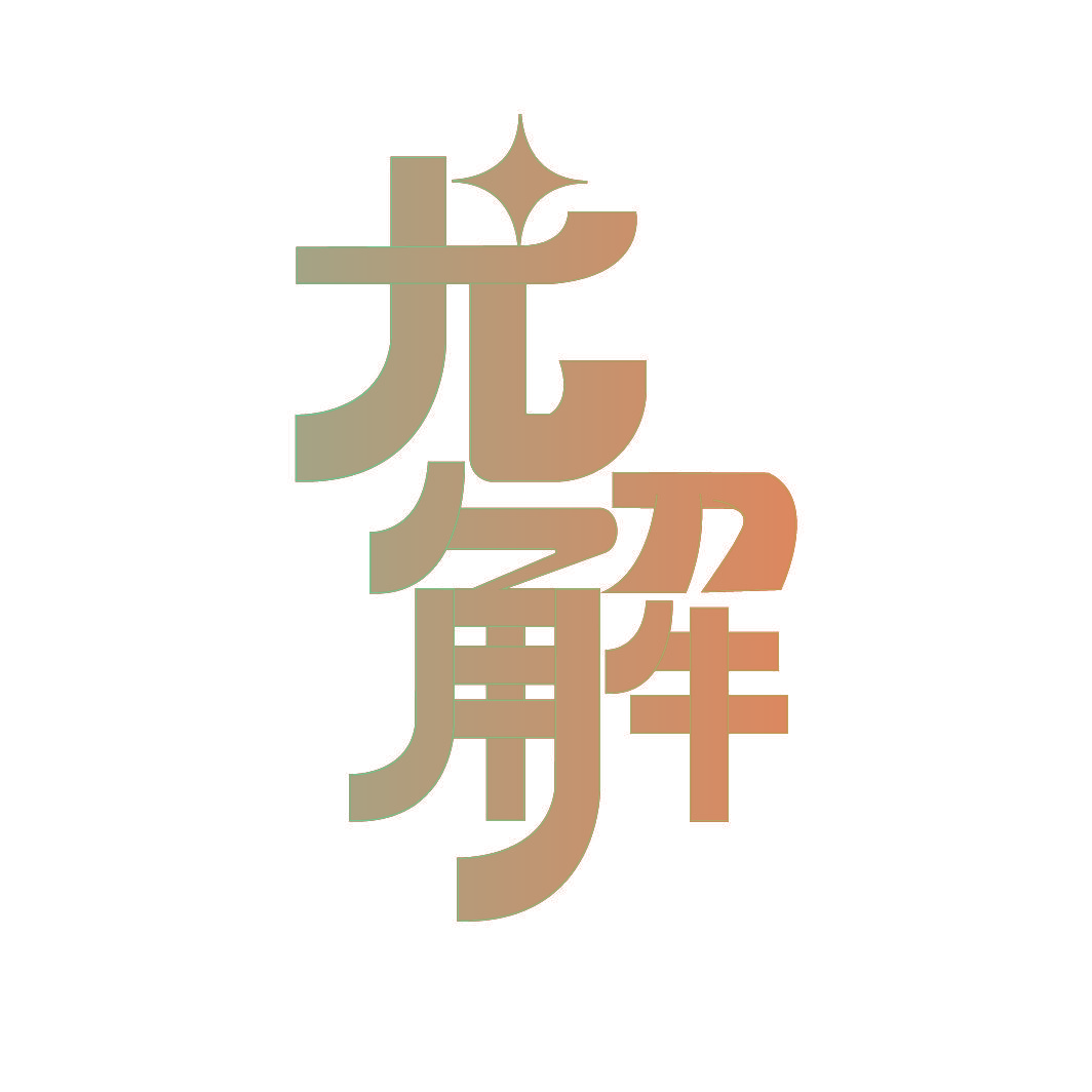 尤解