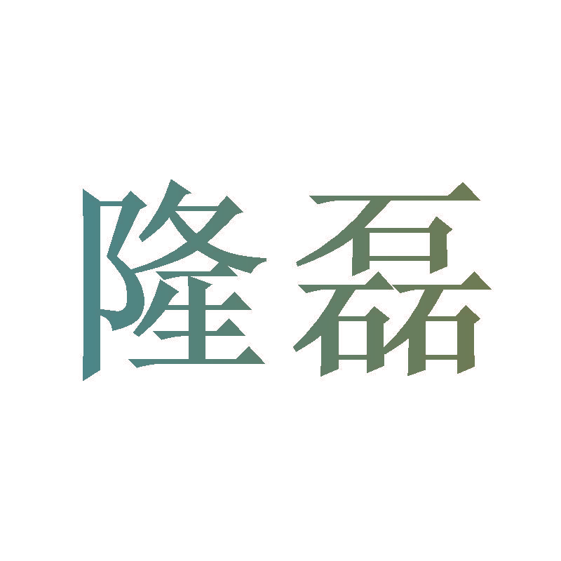 隆磊