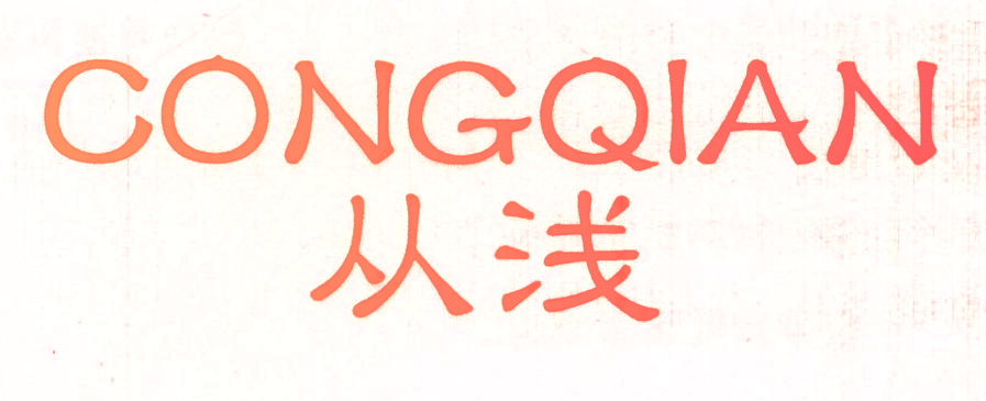从浅