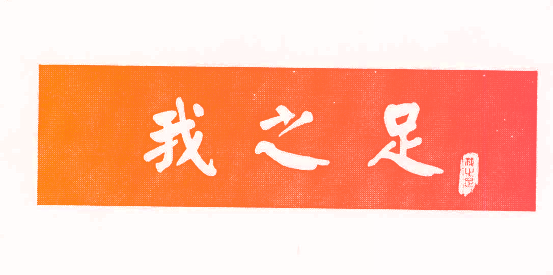 我之足