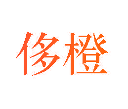 侈橙