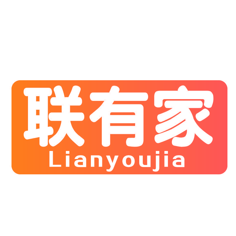 联有家