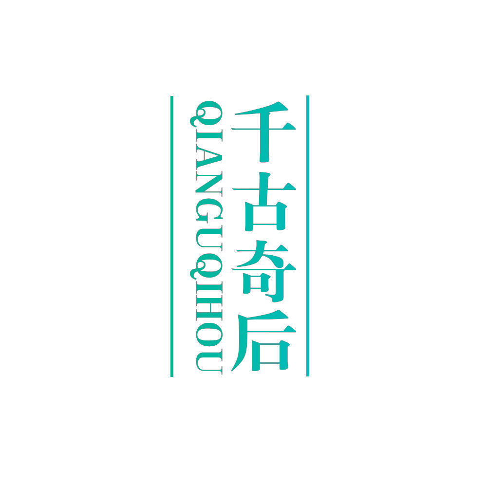 千古奇后