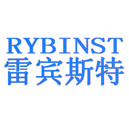 雷宾斯特 RYBINST