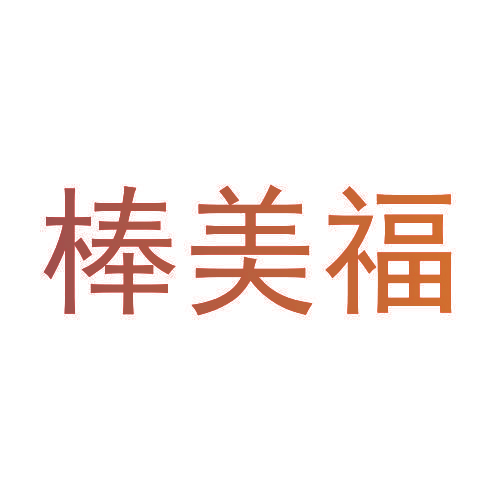 棒美福