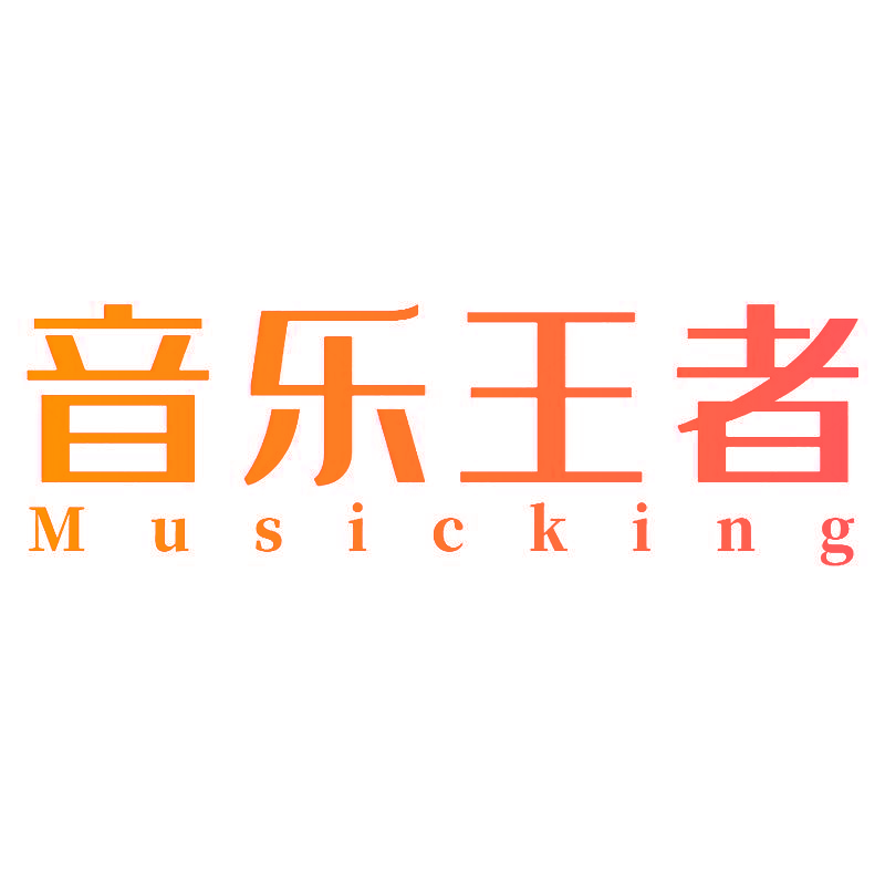 音乐王者 MUSICKING