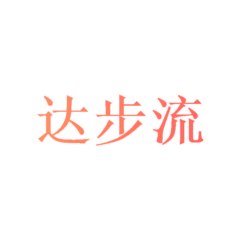 达步流