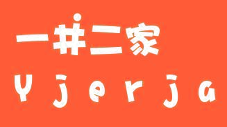 一井二家 YJERJA