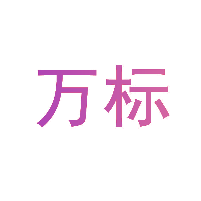 万标
