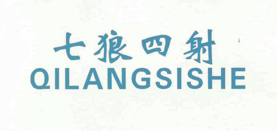七狼四射,QILANGSISHE