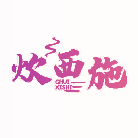 炊西施