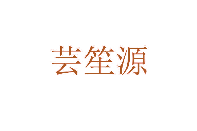 芸笙源
