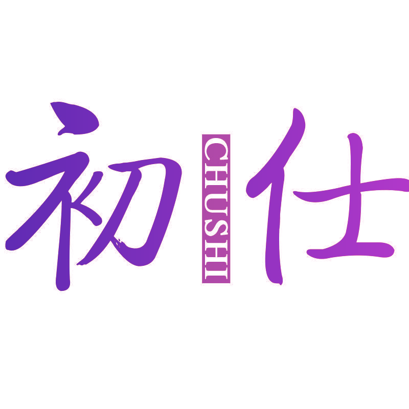 初仕