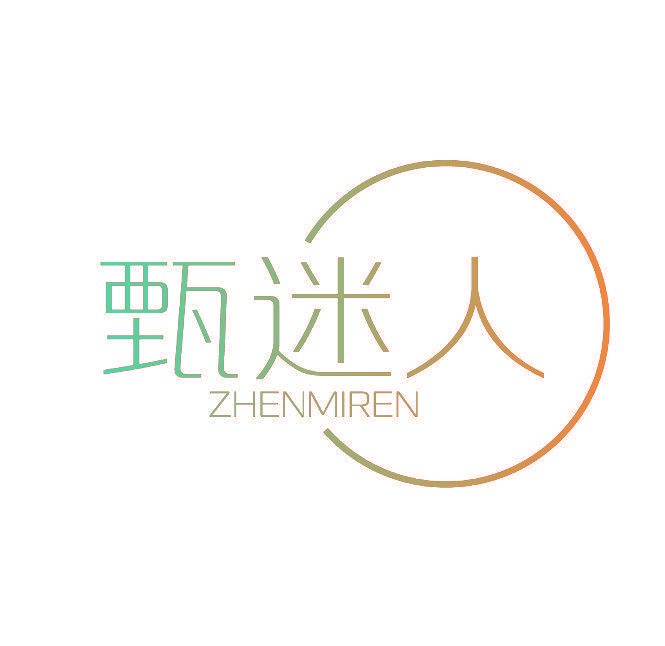 甄迷人