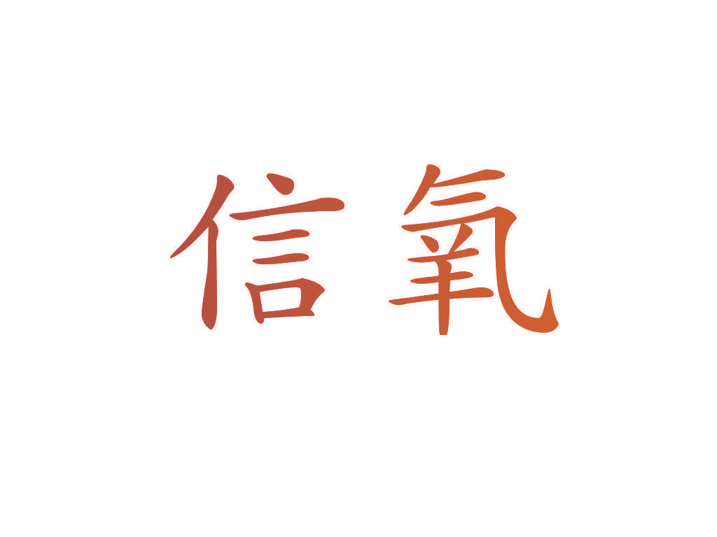 信氧