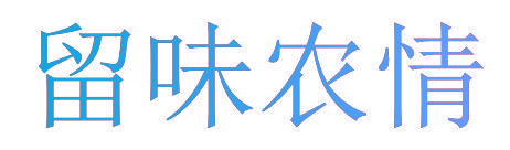 留味农情