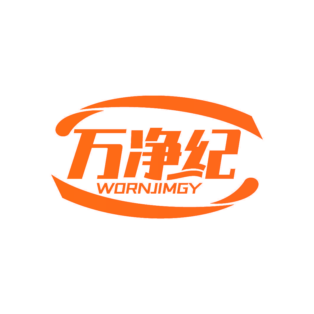 万净纪 WORNJIMGY